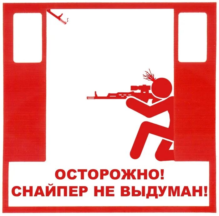 Работает снайпер. Осторожно снайпер. осторожно снайпер табличка. осторожно работает.