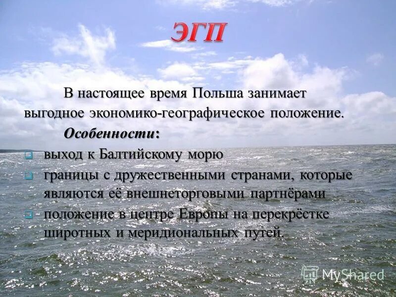 Географические характеристики польши. Экономико географическая характеристика польши. Географическое положение польши. Экономико географическая характеристика польши. Приморское положение польши.