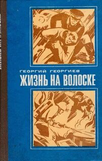 Жизнь на волоске