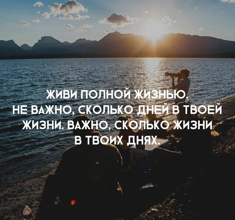 Жить жизнь даты. Живите полной жизнью. важные цитаты для жизни. живи полной жизнью цитаты. живите полной жизнью цитаты.