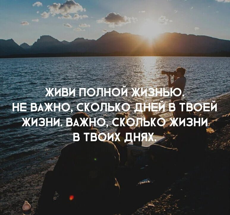 Насколько важно понять. Живите полной жизнью. Важные цитаты для жизни. Живи полной жизнью цитаты. Живите полной жизнью цитаты.