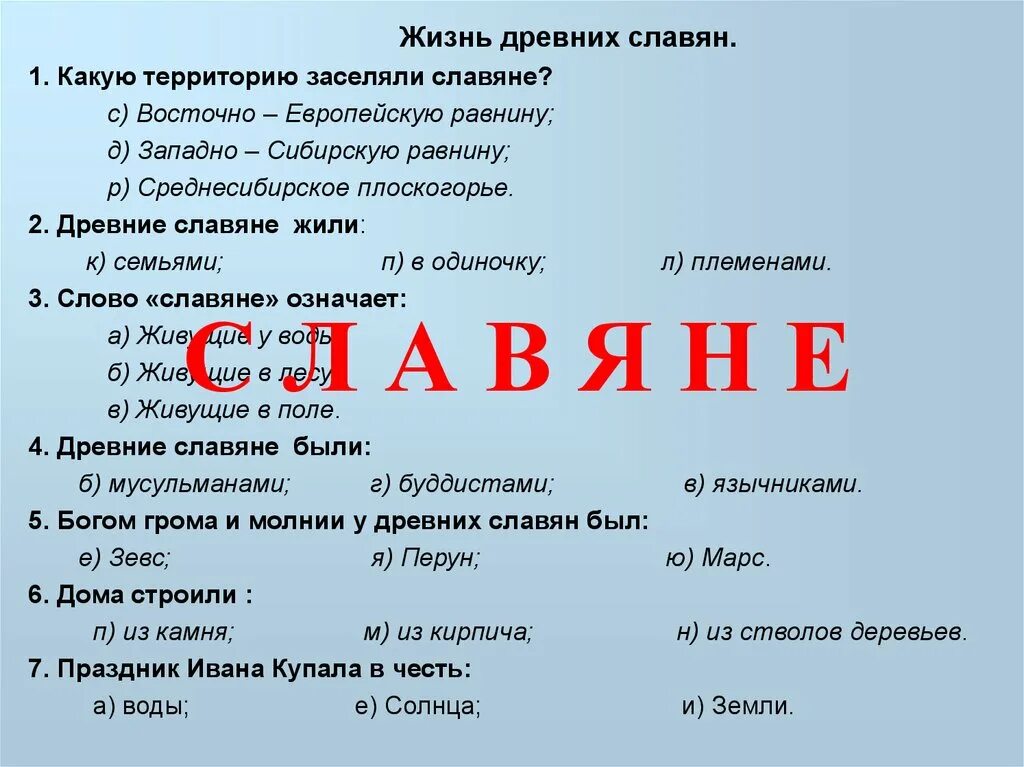 Древние славяне жили семьями. Жизнь древних славян тест. Вопросы по теме древние славяне. Древние славяне жили ответ. Тест древние славяне 4 класс.