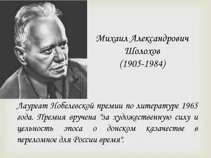 Шолохов нобелевский лауреат