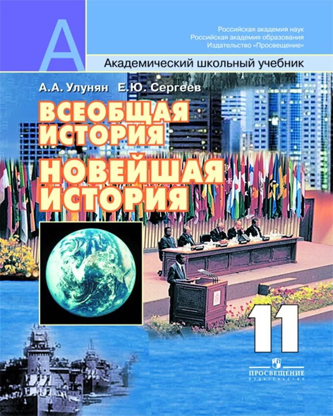 История 11 класс 2025 читать. 11 класс улунян класс всеобщая история. история 11 класс всеобщая история улунян. улунян сергеев всеобщая история 11 класс. улунян сергеев всеобщая история 11 класс учебник.