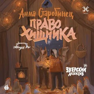 Зверский детектив песни