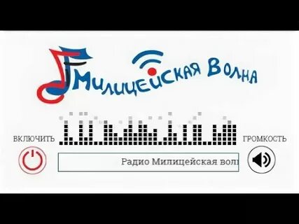 Слушать милицейскую волну в прямом