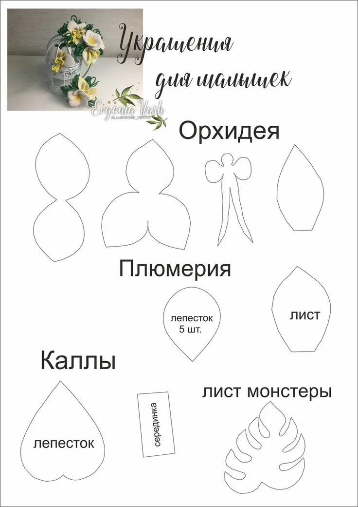 Схема для фоамирана. Из фоамирана выкройки. макеты для цветов из фоамирана. лекало цветов из фоамирана. цветы из фоамирана шаблоны.