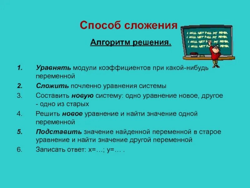 Алгоритм решения систем методом сложения. Алгоритм решения системы уравнений методом сложения. Алгоритм решения системы уравнений способом сложения. Алгоритм решения линейных уравнений методом сложения. Алгоритм решения методом сложения