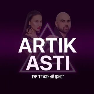 Artik asti последняя песня