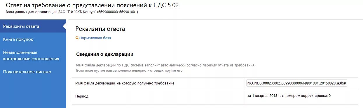 Вопросы ответы ндс. Ответ на требование о предоставлении пояснений по НДС. Ответ на требование. Ответ по Требованию о предоставлении пояснений. СБИС формализованный ответ на требование по НДС.