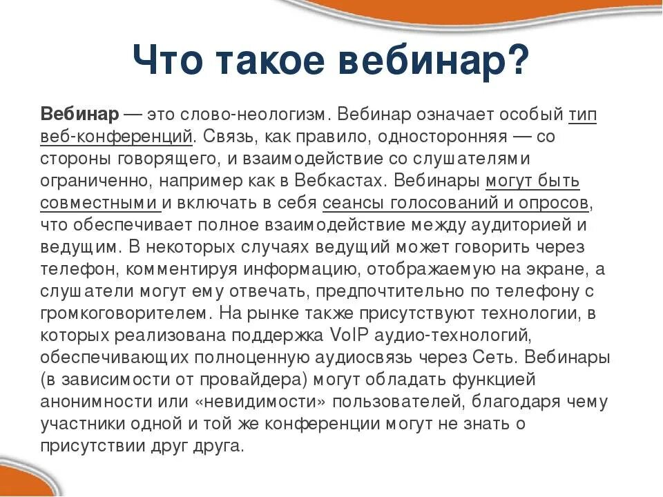 Ебина. Преимущества вебинар. Венигар. Функция вебинара. Формы проведения вебинара.
