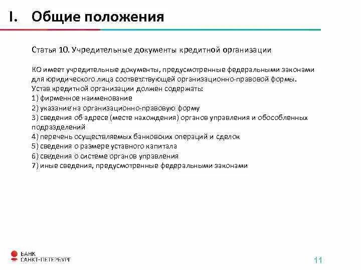 Глава 1 общие положения статья 1