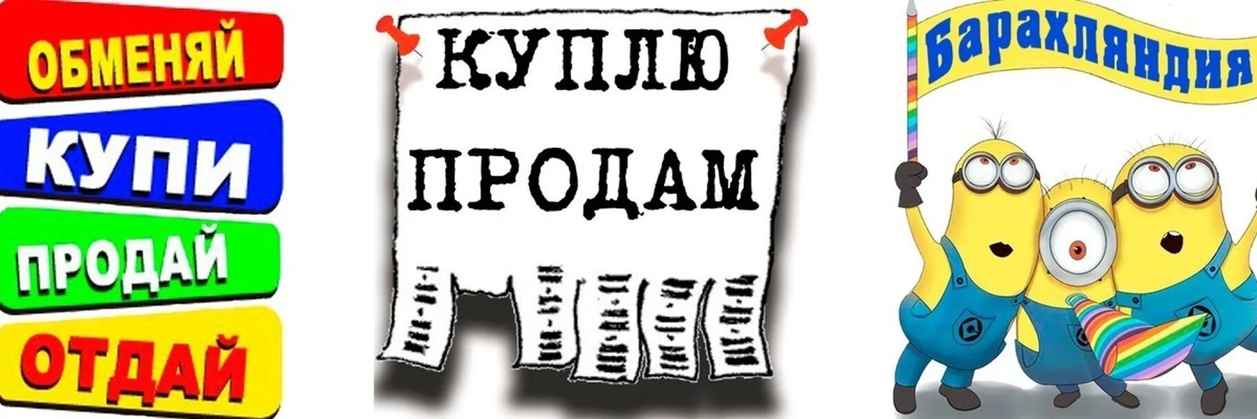 Кто такой купи продай. Купи продай картинки. Куплю продам картинка для группы. Картинки купи продай обменяй. Купи продай картинки для группы.