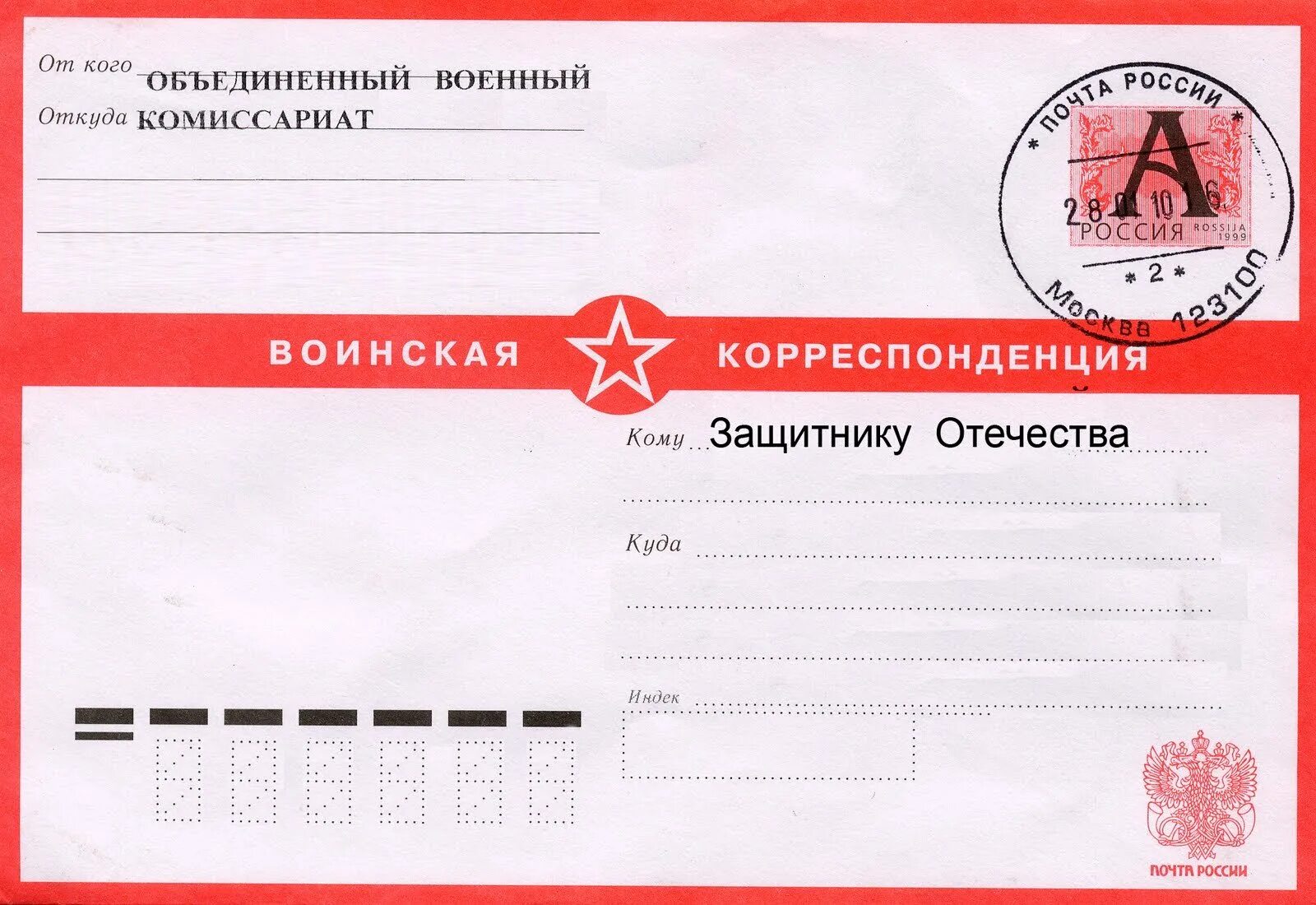 Конверт для письма солдату. Военная корреспонденция конверт. конверт повестка в армию. армейский конверт для писем. конверт воинская корреспонденция для печати.