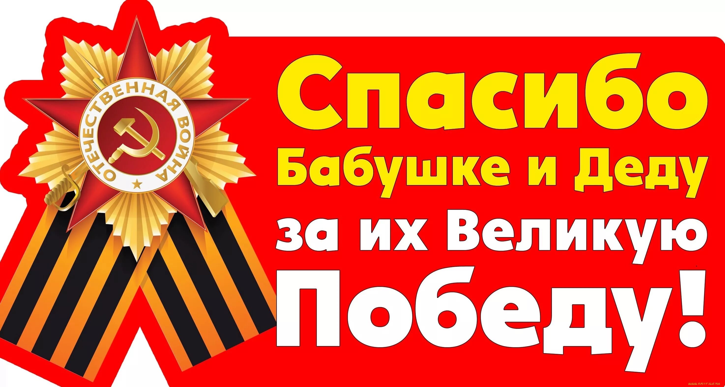 Спасибо бабушке и деду за победу. Спасибо бабушке и дедудеду за победу. Спасибо бабушке и деду за их Великую победу. Спасибо за Великую победу. Открытка спасибо деду за победу