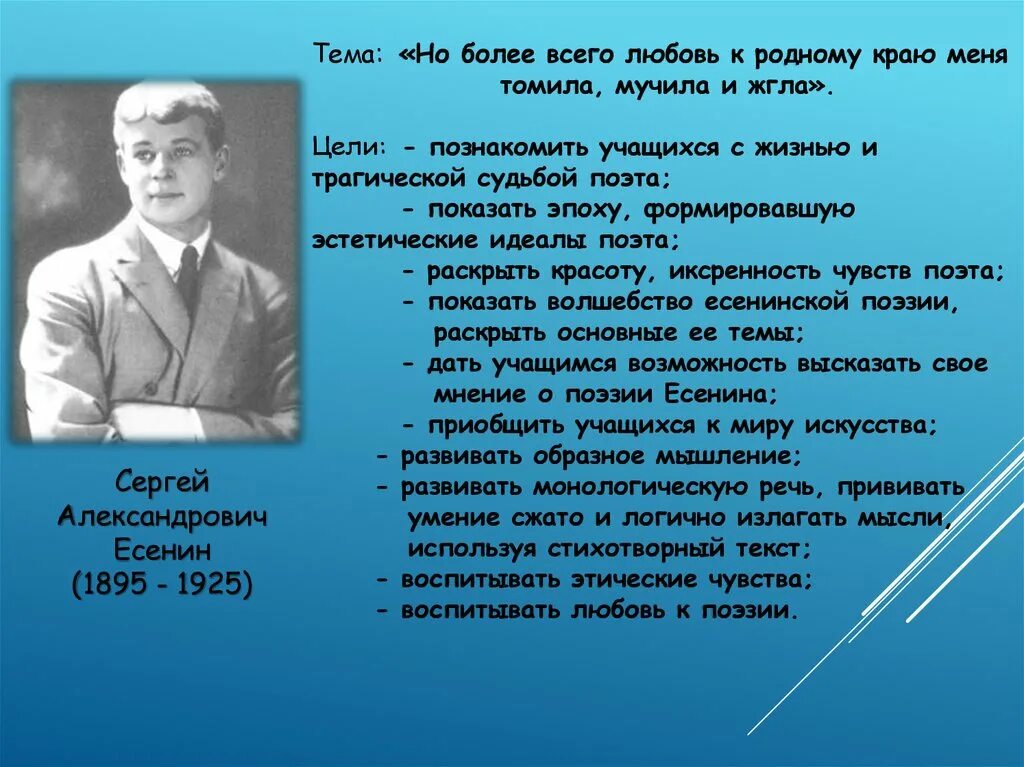 Трагическая судьба поэта. Есенин любовь к родному краю. Но более всего любовь к родному краю....