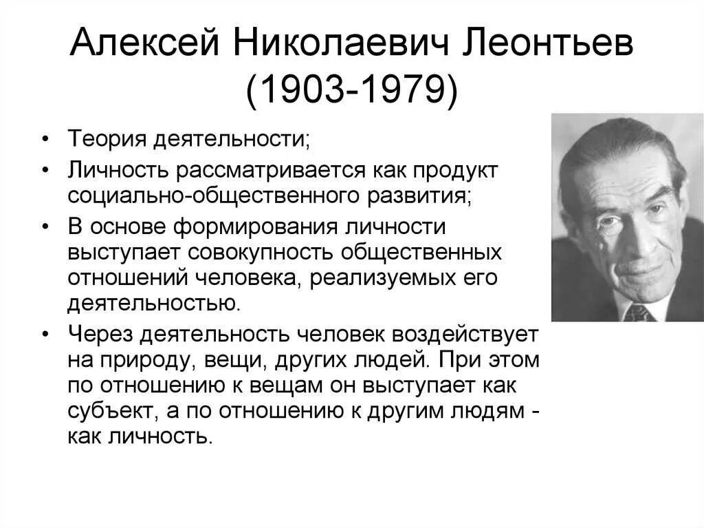 Деятельность теории личности. Леонтьев а н психолог. Алексея Николаевича Леонтьева (1903 - 1979).