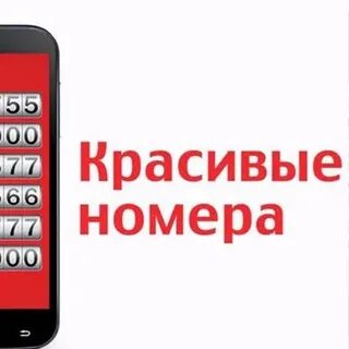 Красивый номер интернет магазин