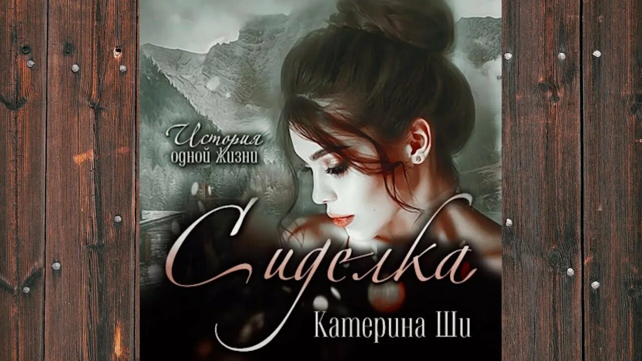 Аудиокнига сиделка. Аудиокниги ши. Аудиокниги ши. Аудиокниги ши. Катерина ши.