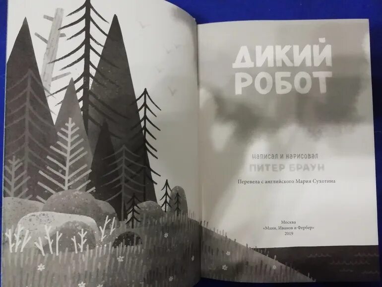 Дикий робот читать. Дикий робот книга. Обложка книги дикий робот. Спасение дикого робота книга. Дикий робот Питер Браун книга.