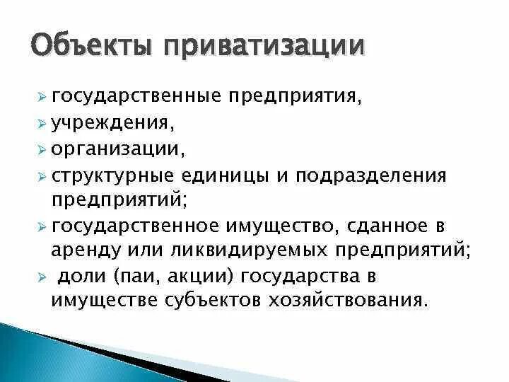 Приватизация юридическим лицом. Субъекты и объекты приватизации. Основные этапы приватизации. Объекты приватизации схема. Цели приватизации государственного имущества.