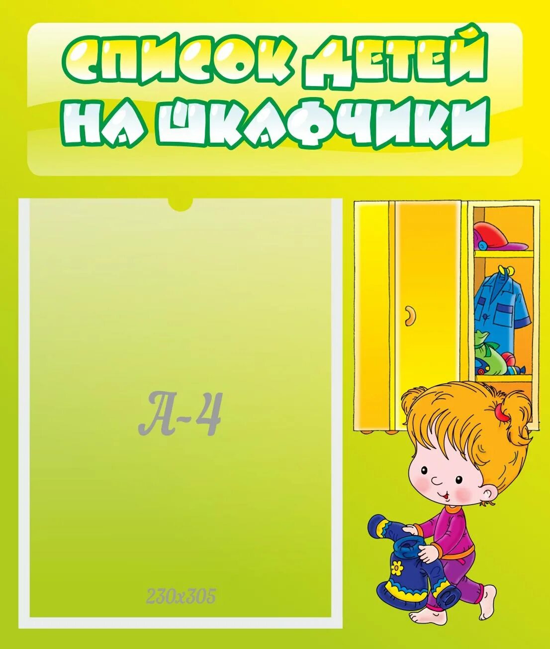 Списки в детский сад ярославль. Список детей на шкафчики. Мой шкафчик в детском саду. Список на шкафы в детском саду. Список детей на шкафы.