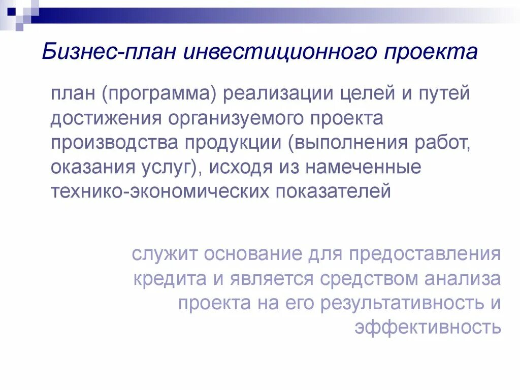 Оценка бизнес плана инвестиционного. Бизнес-план инвестиционного проекта. Бизнес план инвестиции. План реализации инвестиционного проекта. Содержание бизнес-плана инвестиционного проекта.