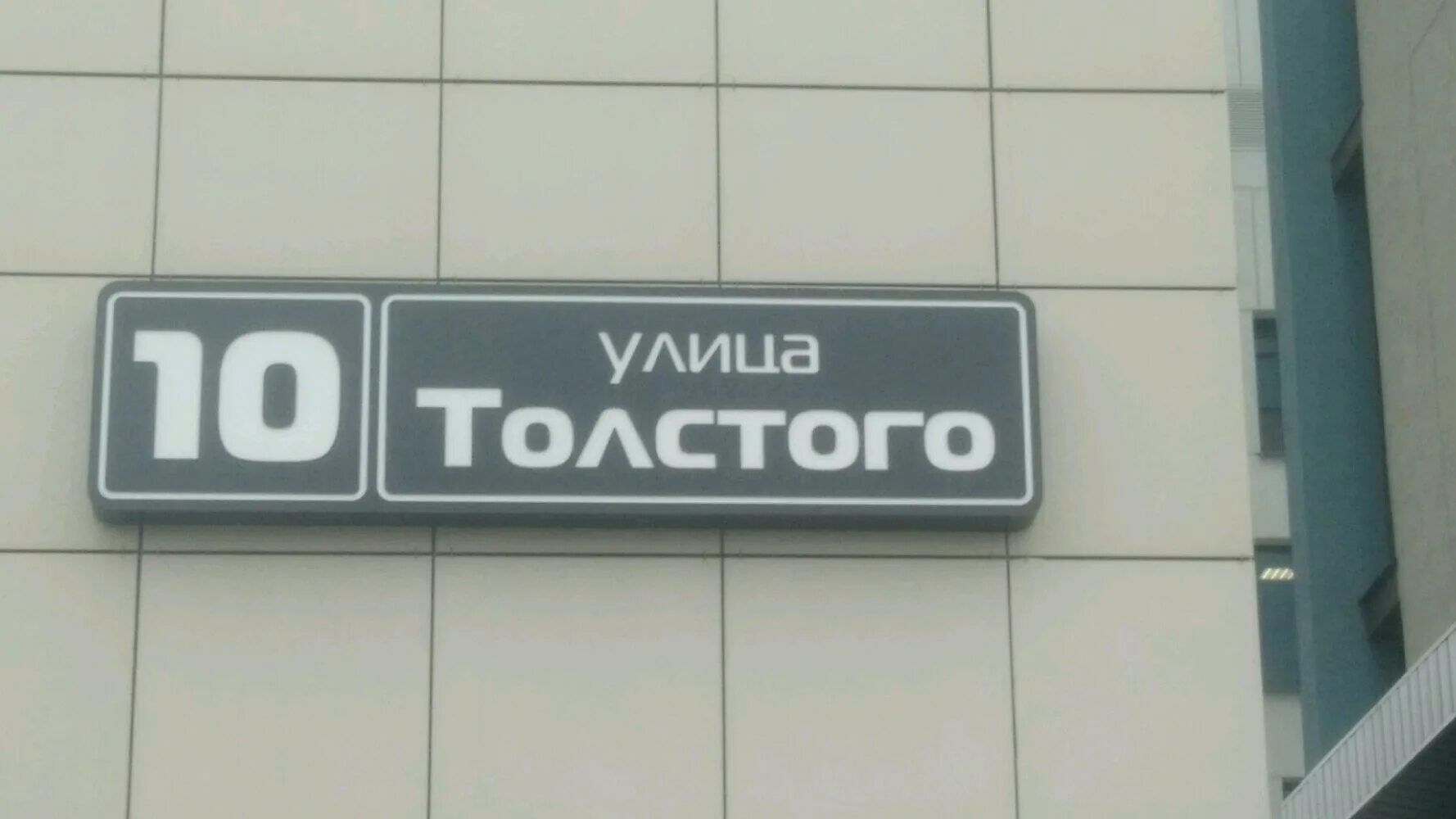 Толстого 10. МТБАНК Толстого 10. Улица Толстого 10 Минск. Часы МТБАНКА Минск. МТБАНК" улица Толстого г. Минск время работы.