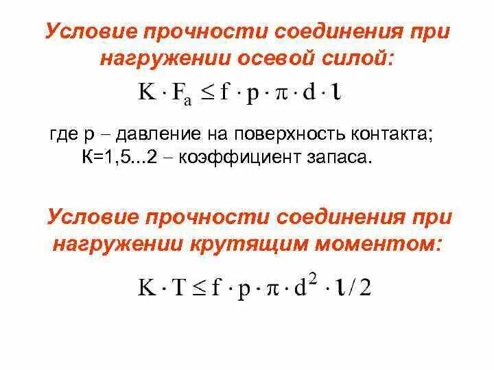 Условия прочности соединений. Коэффициент запаса по сцеплению в соединении с натягом.