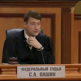 Найти федерального судьи