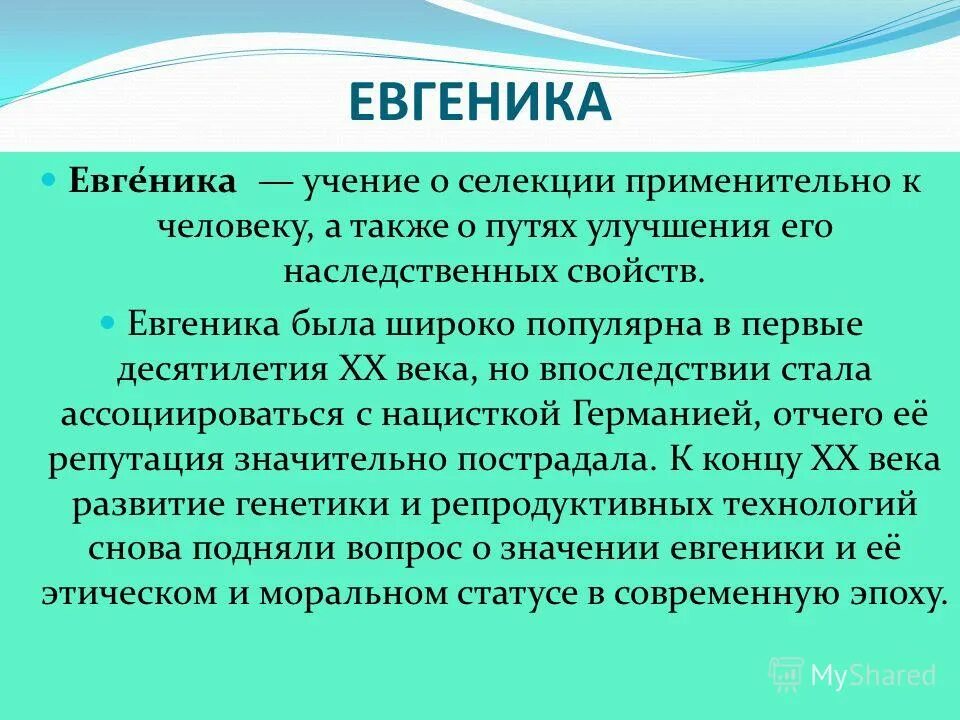 что такое евгеника. понятие евгеника. термин евгеника. евгеника. что такое евгеника.