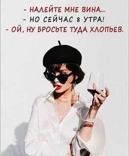 Налей еще мне полстакана довольно