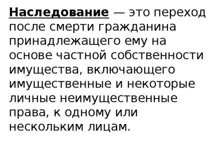 Наследство это