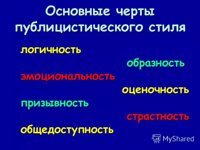 черты публицистического стиля речи. цель публицистического стиля речи. характерные стилевые черты публицистического стиля. специфические черты публицистического стиля. основные черты публицистического стиля.