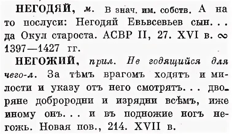 Родственно ли слово негодяй слову ждет