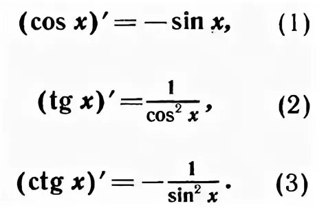 Производная f x корень из x. Производные от синусов и косинусов. Производная косинуса и синуса формула. Производная синуса косинуса тангенса. Формулы производной синуса и косинуса.