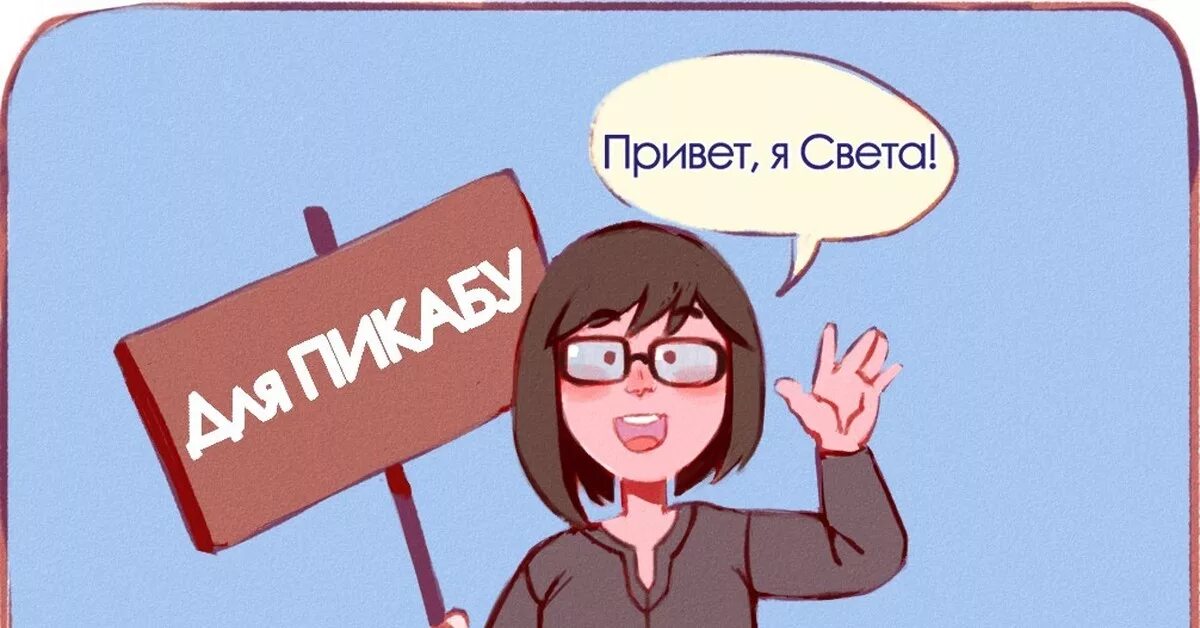 Света хочет стать. Привет света. Светка привет. Прикольные картинки про свету. Света прикольные картинки.