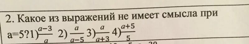 Какое из выражений не имеет смысла. Какое из следующих выражений не имеет смысла при а 3. 2 Делить на 4. Представить выражение (а2) 3 делить на а8.