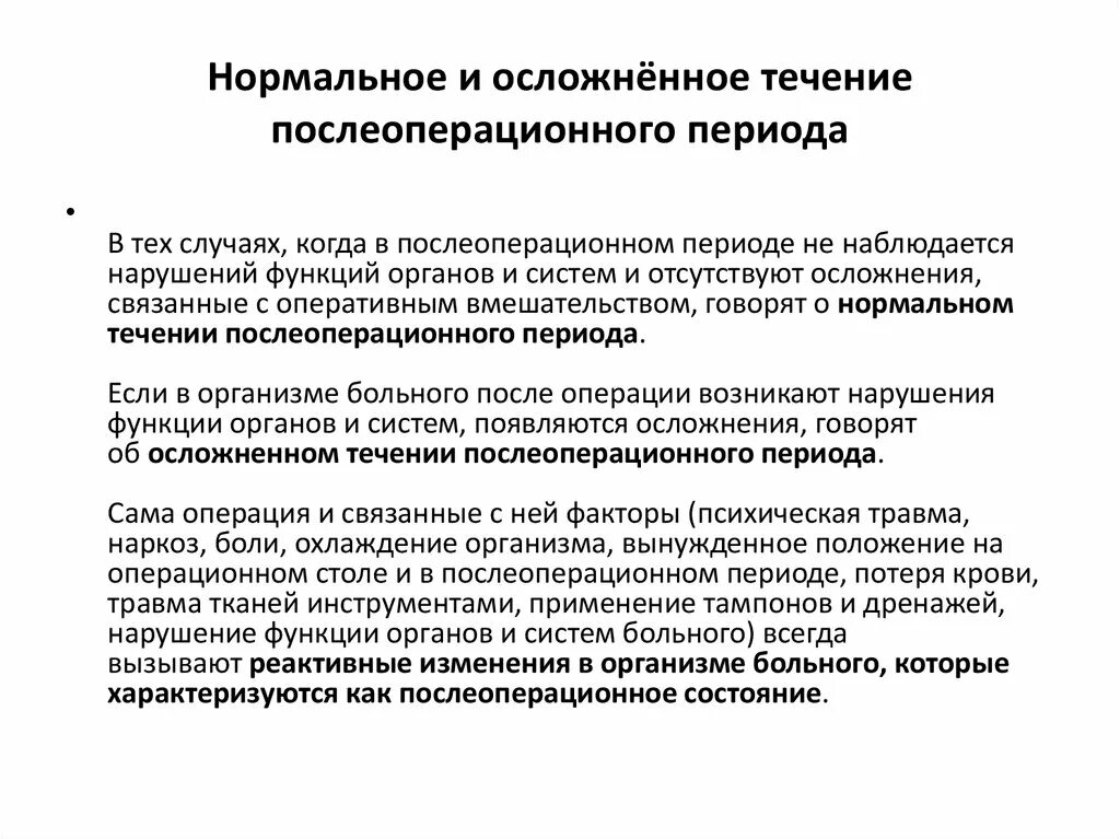 Нарушения после операции. Признаки неосложненного течения послеоперационного периода. Охарактеризуйте течение неосложненного послеоперационного периода. Признаки гладкого течения послеоперационного периода. Гладкое течение послеоперационного периода.