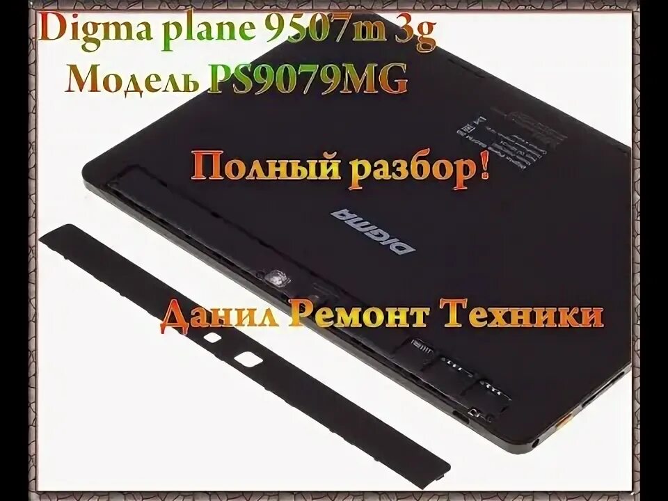 Как разобрать digma ноутбук Как разобрать планшет Digma iDxD10 3G YouTube