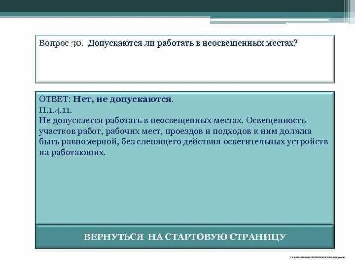 Допускается ли пользоваться. Допускается работать в неосвещенных местах. допускаются ли работы в неосвещенных местах. каков порядок работы в неосвещенных местах. допускается ли работа.