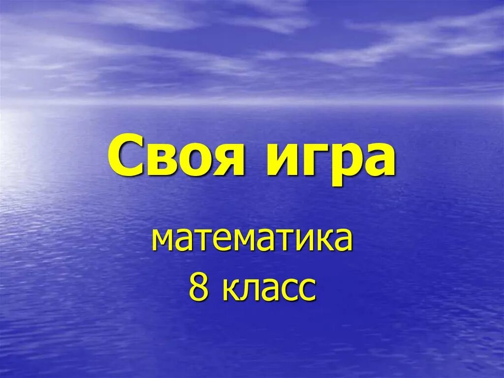 Своя игра 11 класс презентация. Своя игра математика. Своя игра математика 8 класс. Своя игра экономика 7 класс. Своя игра 5 класс математика.