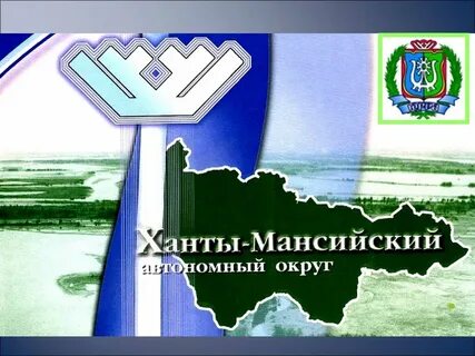 Класс хмао