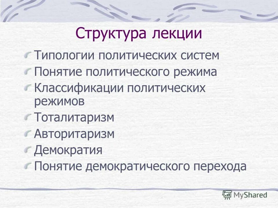 Связь демократии и авторитаризма. Типология лекций. Структура политического режима. План по политическим режимам. Ж Л Кермонн политический режим.