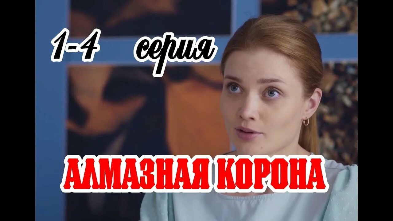 Мелодрама алмазная корона. Алмазная корона 1. Мелодрама алмазная корона. Алмазная корона 1. Алмазная корона маша.