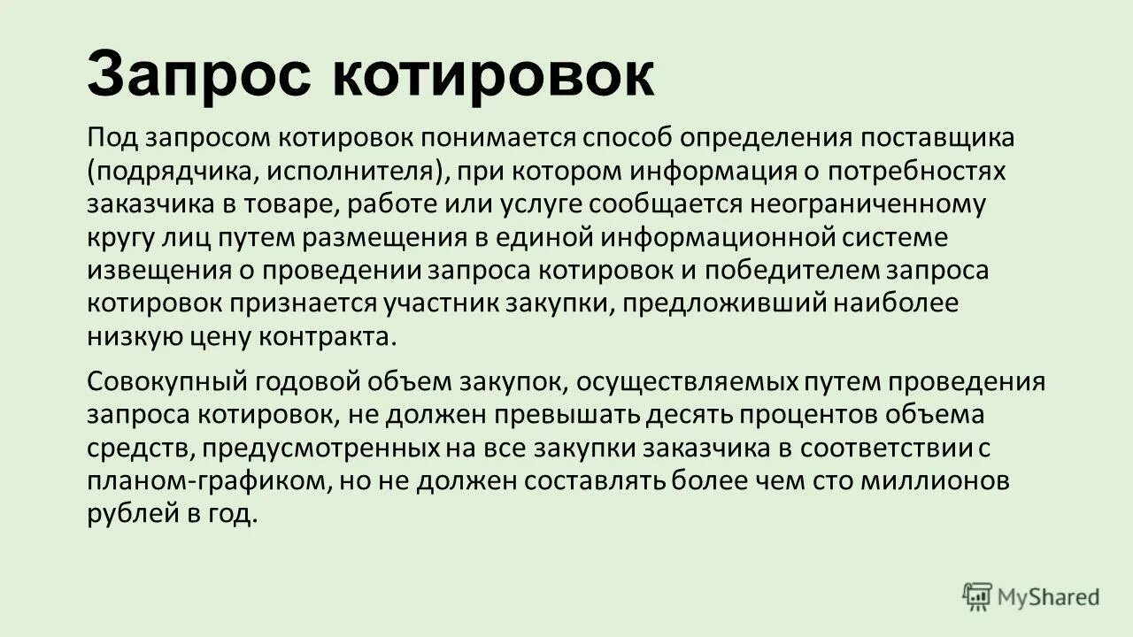 запрос котировок как способ определения поставщика. запрос котировок поставщика. запрос котировок в электронной форме по 223 фз пошаговая инструкция. схема проведения запроса котировок в электронной форме. электронный запрос котировок по 44 фз документы.