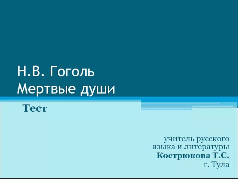 Гоголь мертвые души проверочная работа. Тест мертвые души. Тест по мертвым душам. Мертвые души Гоголь тест. Тест по мертвым душам по главам.