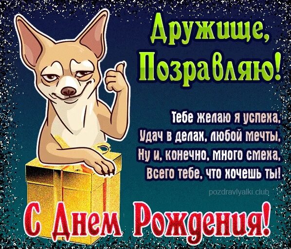 Прикольные открытки с днем рождения. Веселые открытки с днем рождения. С днём рождения дружище. Поздравления с днём рождения с приколом. Прикольные поздравления с днем рождения.