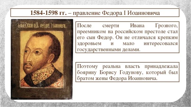 1584 – 1598 – Царствование Федора Ивановича. Результаты политики федора ивановича