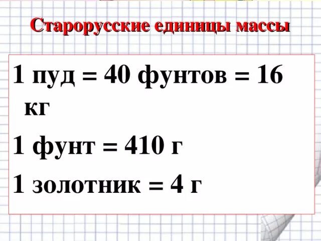 Единицы массы таблица. Единицы измерения массы. Старорусские единицы массы. Единицы веса 3 класс. Вес 1 единицы